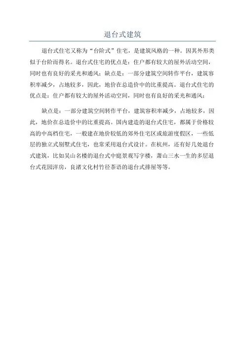 退台式建筑