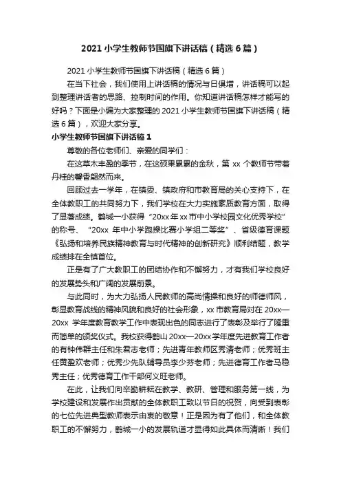 2021小学生教师节国旗下讲话稿（精选6篇）