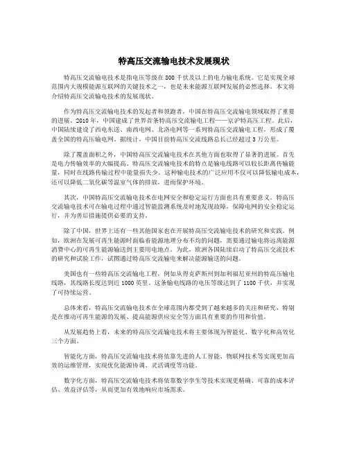 特高压交流输电技术发展现状