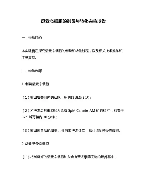 感受态细胞的制备与转化实验报告