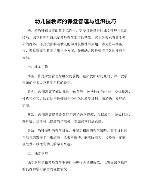 幼儿园教师的课堂管理与组织技巧