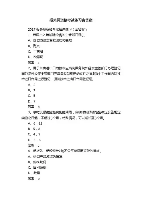 报关员资格考试练习含答案