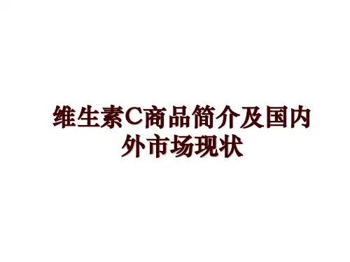 维生素C商品简介及国内外市场现状