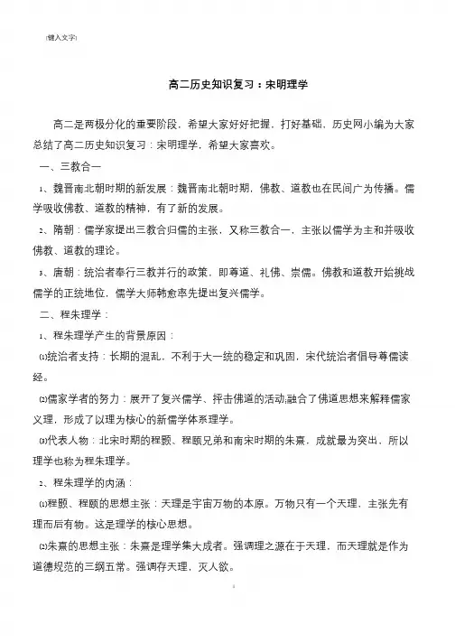 高二历史知识复习：宋明理学