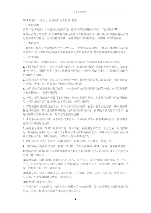 高三一轮复习正确使用标点符号 教案(3)精品版