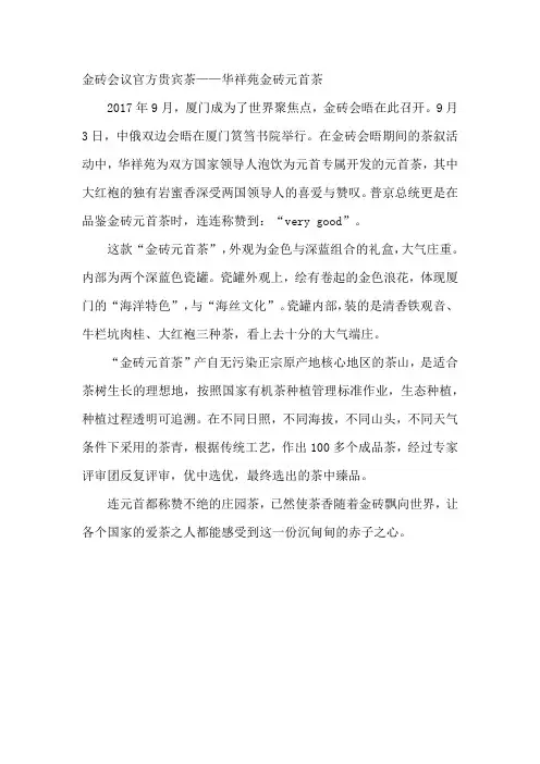 金砖会议官方贵宾茶——华祥苑金砖元首茶