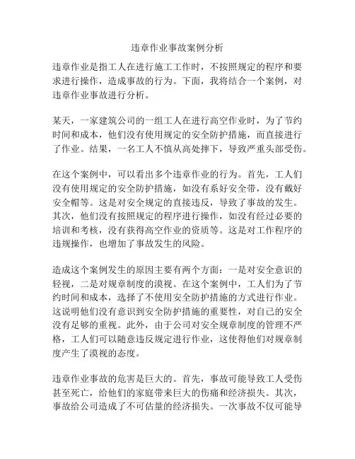 违章作业事故案例分析