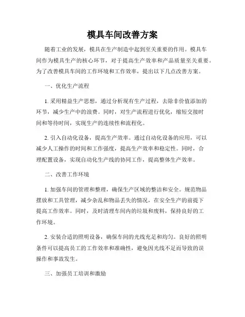 模具车间改善方案