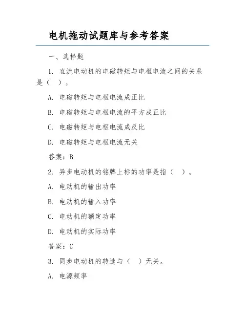 电机拖动试题库与参考答案