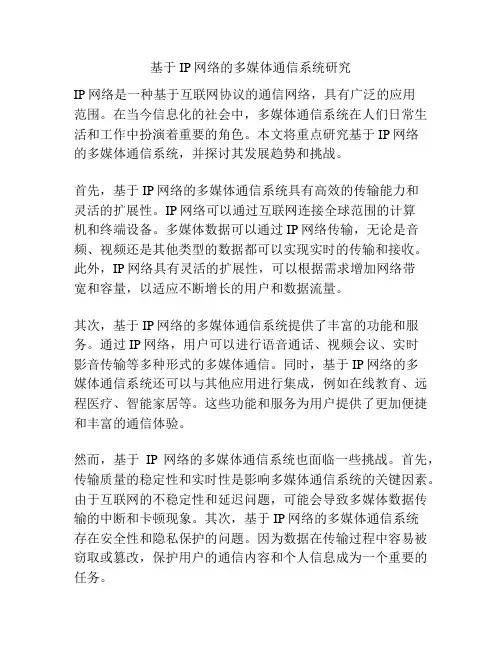 基于IP网络的多媒体通信系统研究