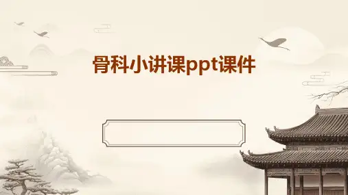 骨科小讲课ppt课件