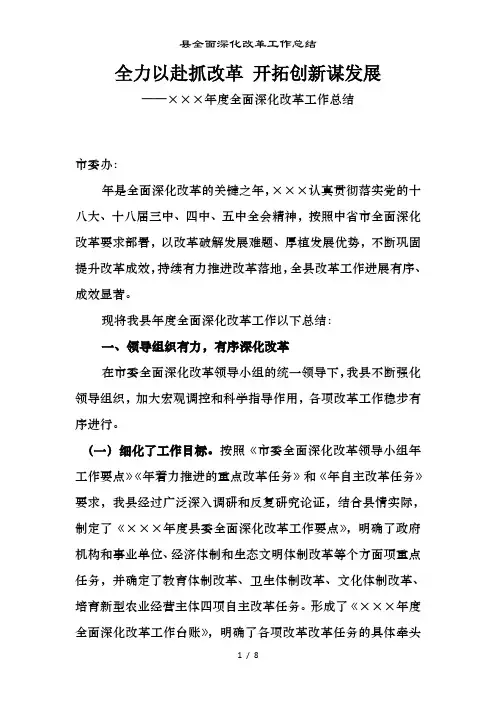 县全面深化改革工作总结