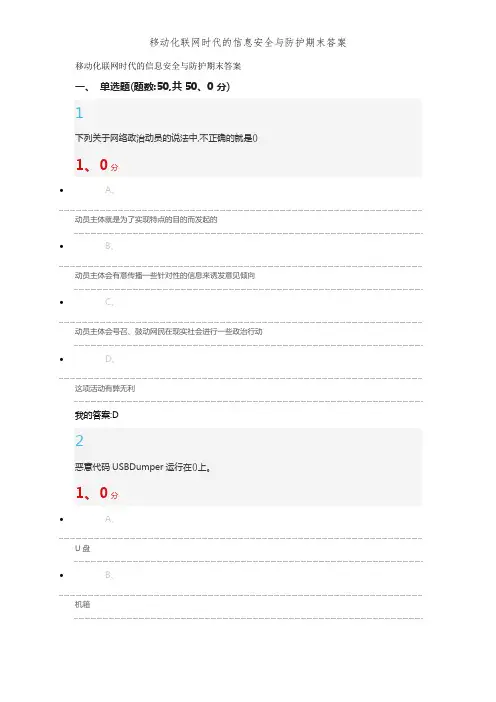 移动化联网时代的信息安全与防护期末答案