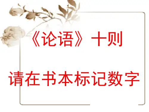 论语十则ppt176