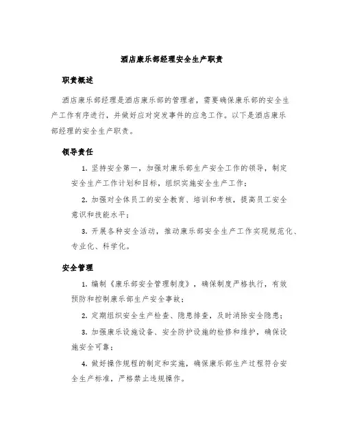 酒店康乐部经理安全生产职责