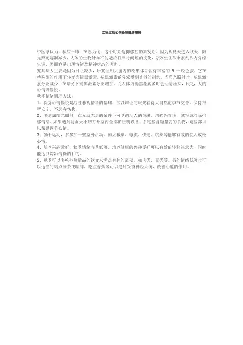 立秋过后如何提防情绪障碍