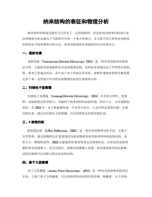 纳米结构的表征和物理分析