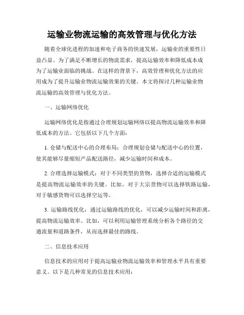 运输业物流运输的高效管理与优化方法
