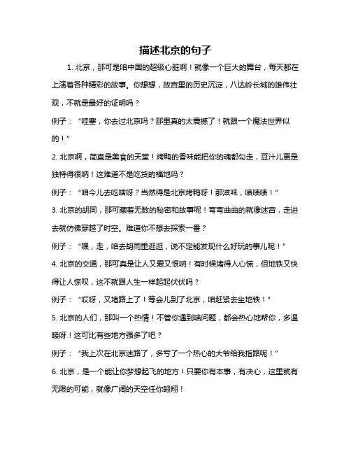 描述北京的句子