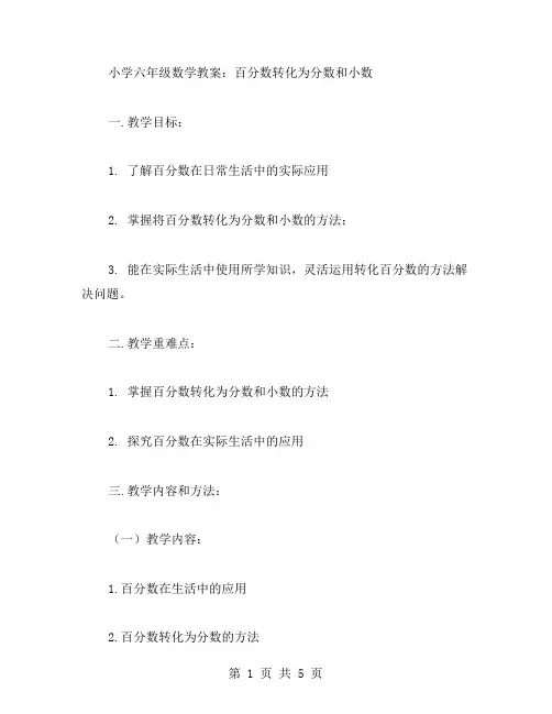 小学六年级数学教案：百分数转化为分数和小数