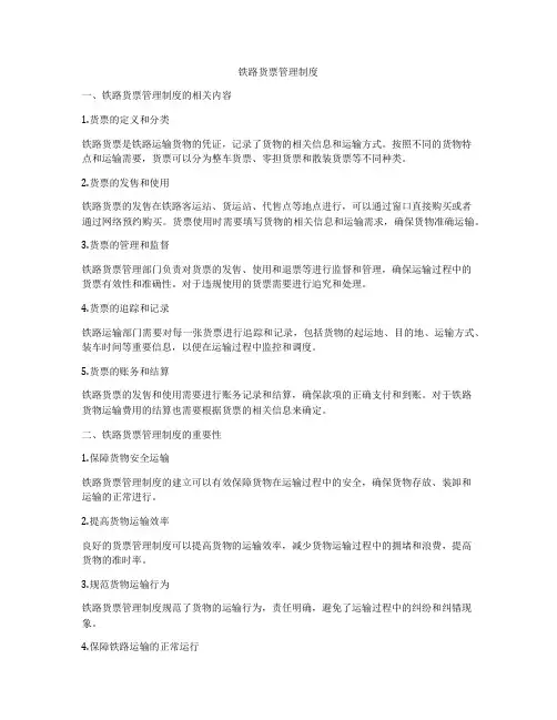 铁路货票管理制度