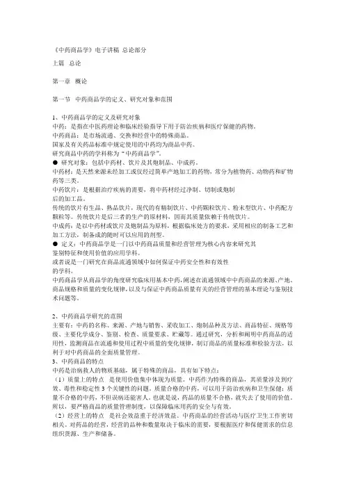 《中药商品学》word版