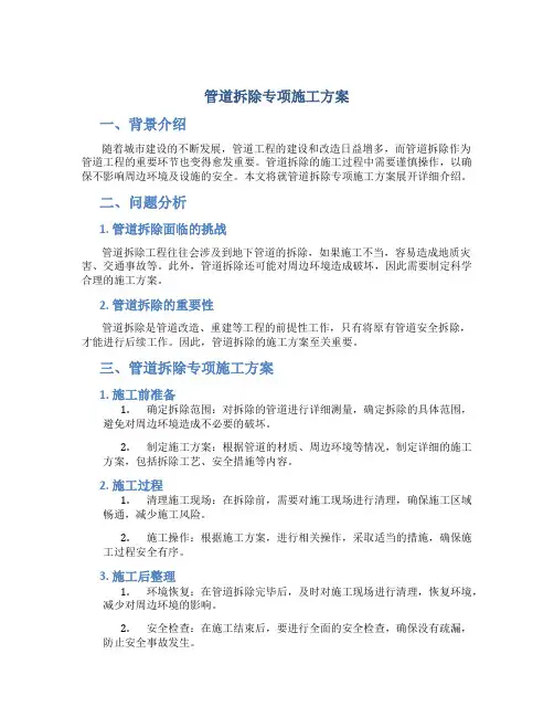 管道拆除专项施工方案