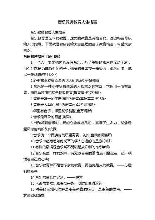 音乐教师教育人生格言