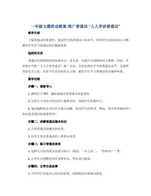一年级主题班会教案-推广普通话-“人人学讲普通话”