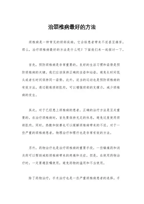治颈椎病最好的方法