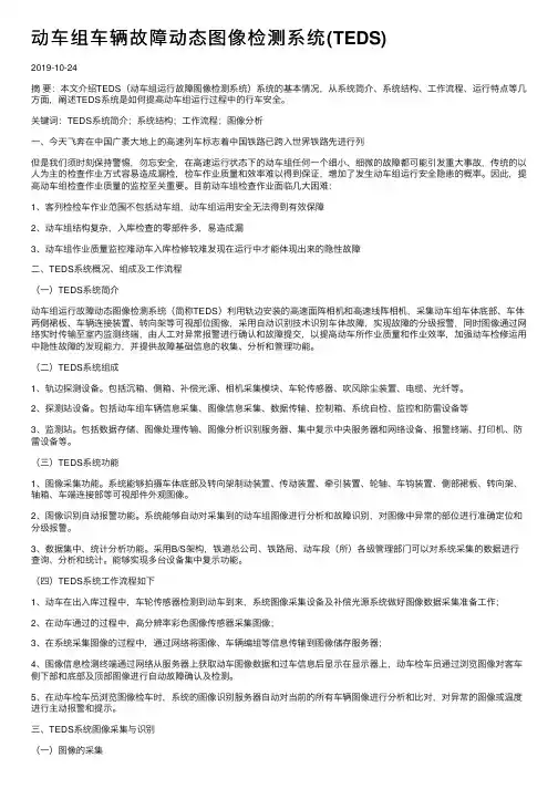 动车组车辆故障动态图像检测系统（TEDS）