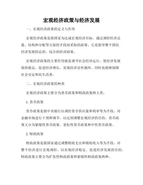 宏观经济政策与经济发展