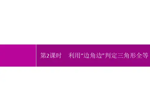 人教版初中数学八年级上册精品教学课件 第12章 全等三角形 第2课时 利用“边角边”判定三角形全等