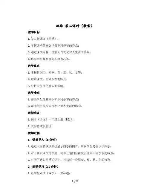 《四季》第二课时(教案)部编版语文一年级-上册