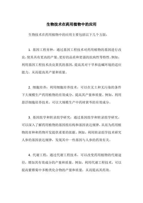 生物技术在药用植物中的应用