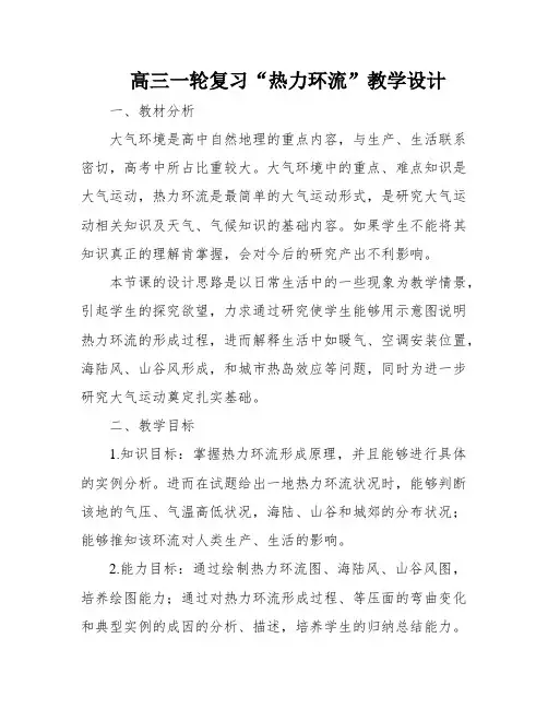 高三一轮复习“热力环流”教学设计