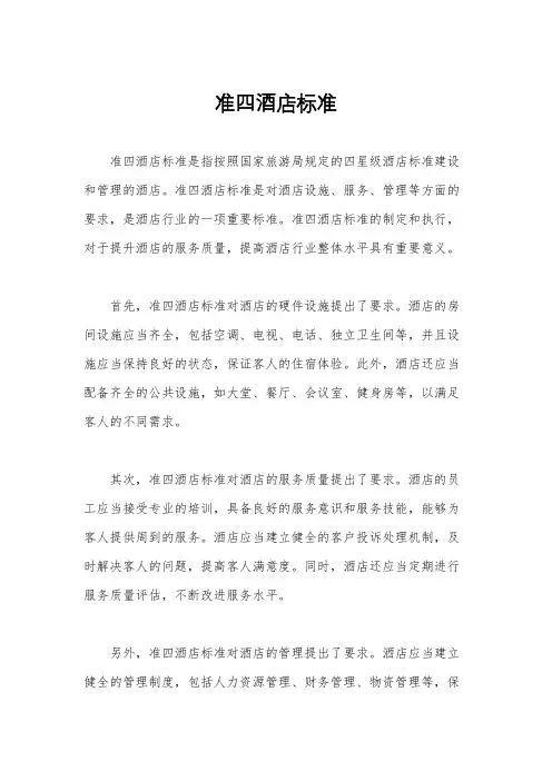 准四酒店标准