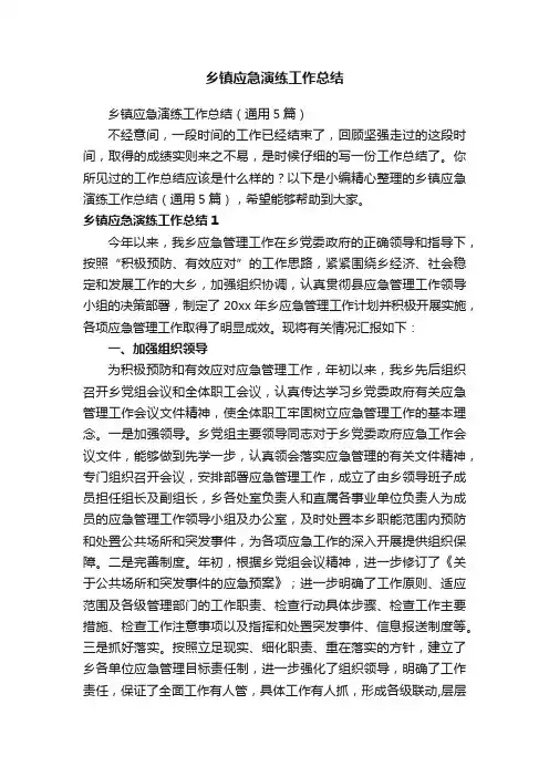 乡镇应急演练工作总结（通用5篇）