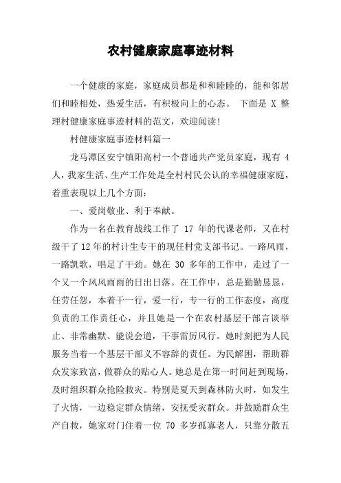 农村健康家庭事迹材料