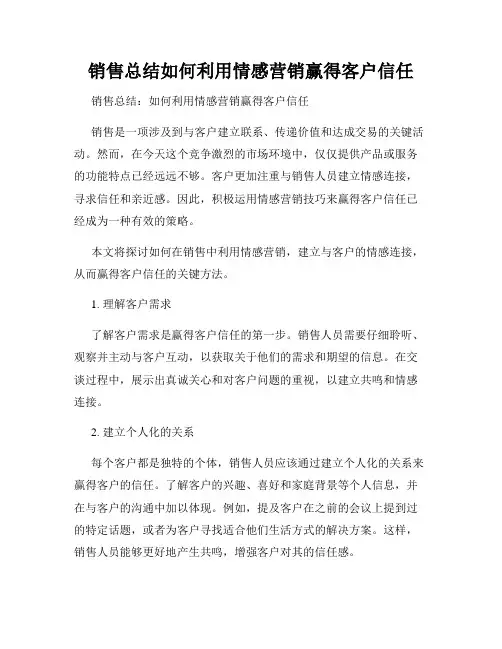 销售总结如何利用情感营销赢得客户信任