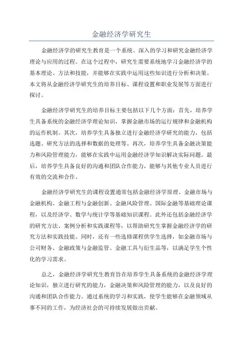 金融经济学研究生