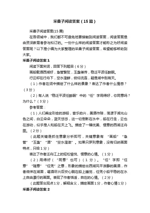 采桑子阅读答案（15篇）