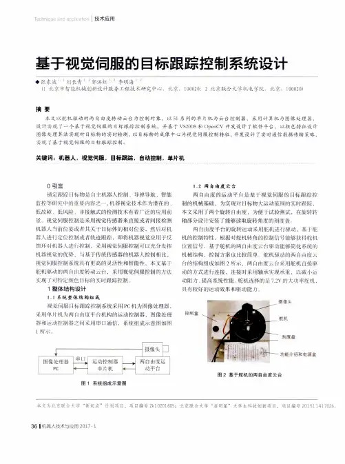 基于视觉伺服的目标跟踪控制系统设计
