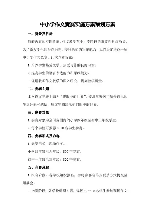 中小学作文竞赛实施方案策划方案