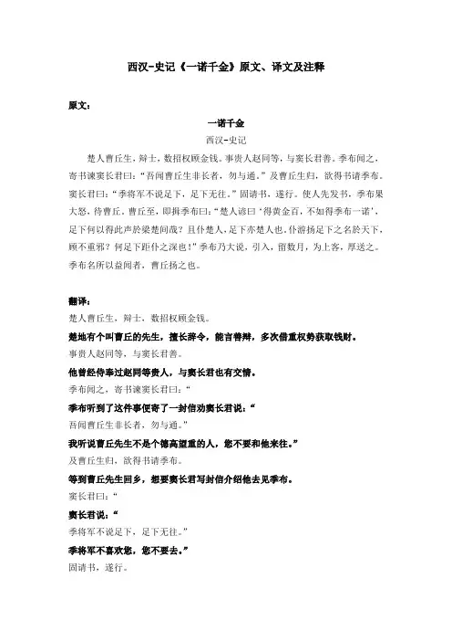 西汉-史记《一诺千金》原文、译文及注释