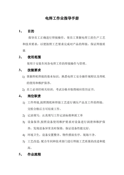 电焊机作业指导书
