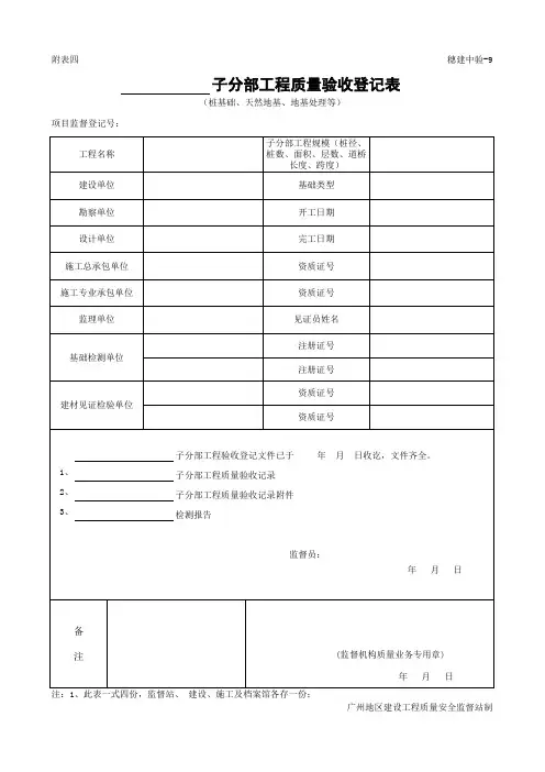 穗建中验-9-子分部工程质量验收登记表(桩基础、天然地基、地基处理等)