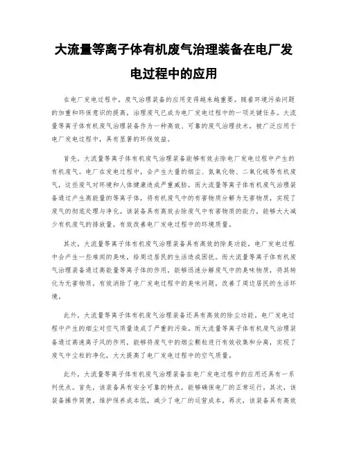 大流量等离子体有机废气治理装备在电厂发电过程中的应用