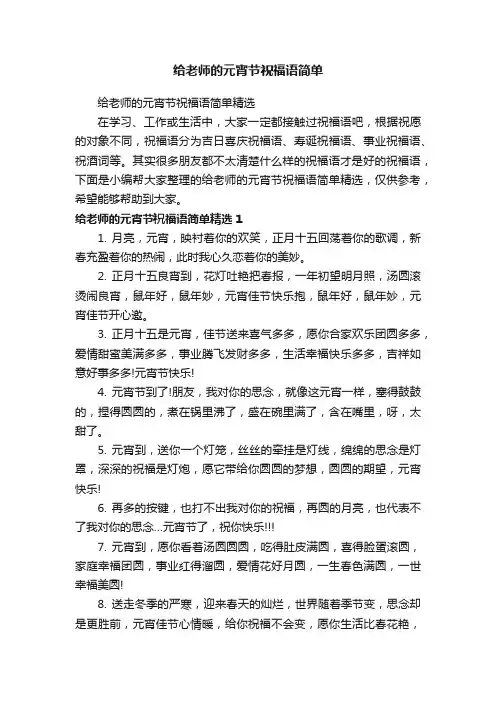 给老师的元宵节祝福语简单精选