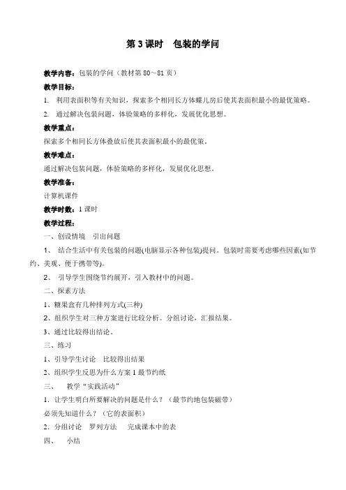 最新北师大版五年级数学下册《第3课时  包装的学问》精品教案